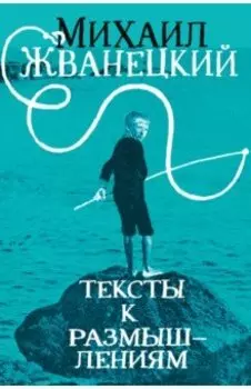 Тексты к размышлениям