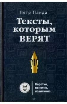 Тексты, которым верят. Коротко, понятно, позитивно