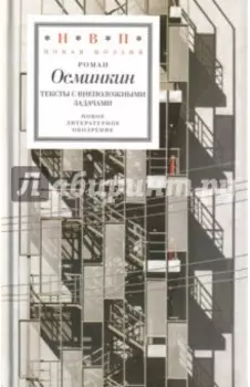 Тексты с внеположными задачами