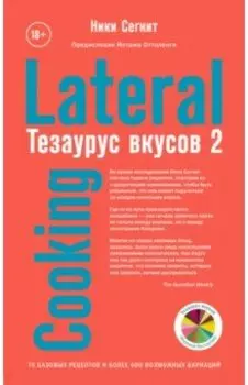 Тезаурус вкусов 2. Lateral Cooking
