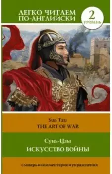 The Art of War. Level 2