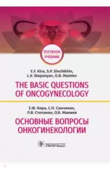 The Basic Questions of Oncogynecology