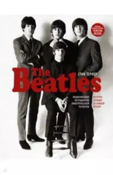 The Beatles. Энциклопедия легендарной ливерпульской четверки