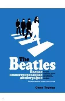 The Beatles. Полная иллюстрированная дискография