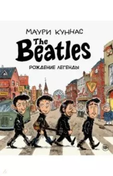 The Beatles. Рождение легенды