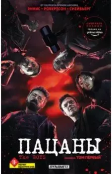 The Boys. Пацаны. Омнибус. Том 1