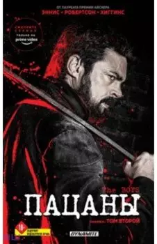 The Boys. Пацаны. Омнибус. Том 2