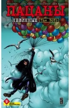The Boys. Пацаны. Том 7. Невинные