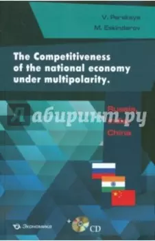 The Competitiveness of the national economy under multipolarity. Russia, India, China