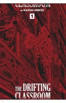 The Drifting Classroom. Perfect Edition. Volume 1