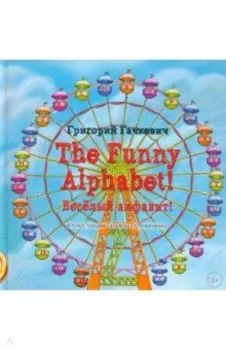 The Funny Alphabet! Весeлый алфавит!