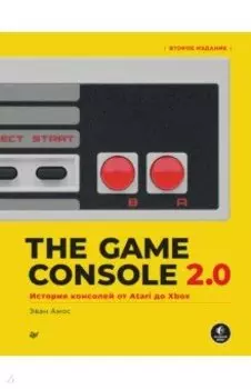 The Game Console 2.0. История консолей от Atari до Xbox