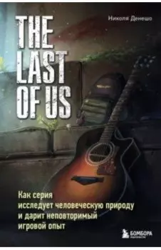 The Last of Us. Как серия исследует человеческую природу и дарит неповторимый игровой опыт
