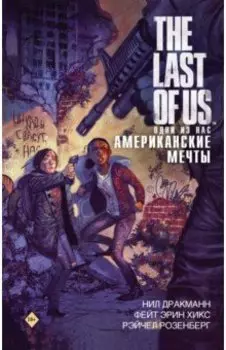 The Last of Us. Одни из нас. Американские мечты