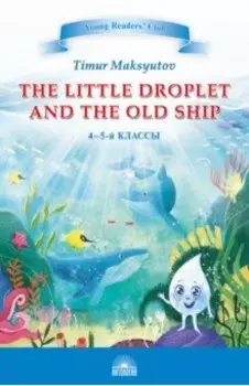 The Little Droplet and the Old Ship. 4-5 классы