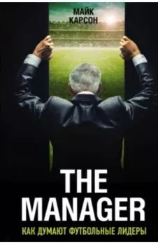 The Manager. Как думают футбольные лидеры