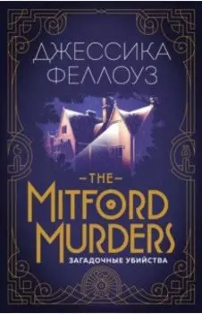 The Mitford murders. Загадочные убийства