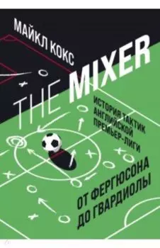 The Mixer. История тактик английской Премьер-лиги от Фергюсона до Гвардиолы