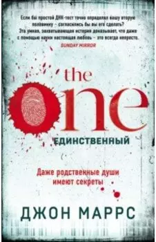 The One. Единственный