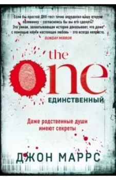 The One. Единственный