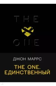 The One. Единственный