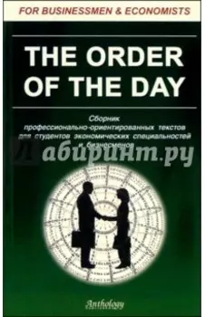 The Order of the Day. Сборник профессионально-ориентированных текстов для студентов