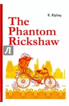 The Phantom Rickshaw