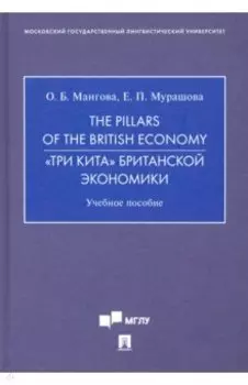 The Pillars of the British Economy. «Три кита» британской экономики. Учебное пособие
