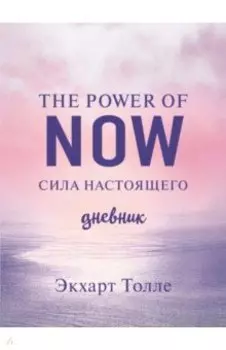 The power of now. Cила настоящего. Journal