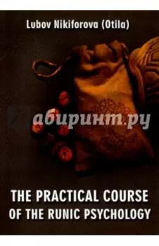 The Practical Course of the Runic Psychology