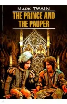 The Prince and the Pauper. Книга для чтения на английском языке