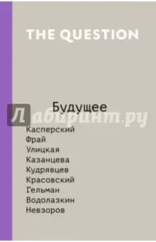 The Question. Будущее