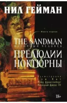 The Sandman. Песочный человек. Книга 1. Прелюдии и ноктюрны
