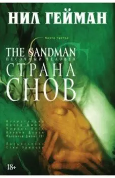 The Sandman. Песочный человек. Книга 3. Страна Снов