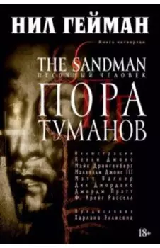 The Sandman. Песочный человек. Книга 4. Пора туманов