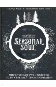 The Seasonal Soul. Мистическое руководство по внутренней трансформации