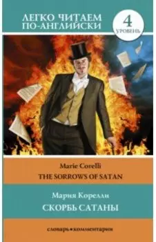 The Sorrows of Satan