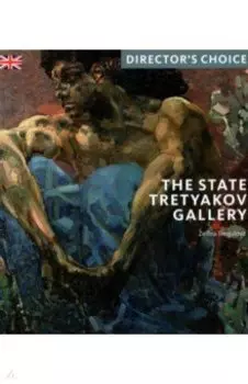 The State Tretyakov Gallery