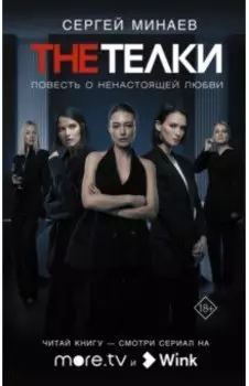 The телки. Повесть о ненастоящей любви