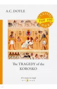 The Tragedy of The Korosko