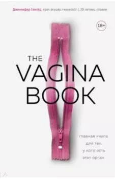 The Vagina Book. Главная книга для тех, у кого есть этот орган