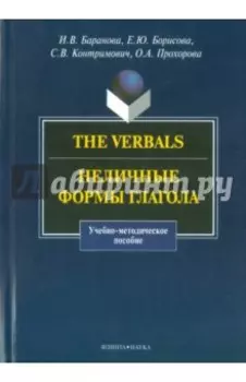 The Verbals. Неличные формы глагола. Учебно-методическое пособие