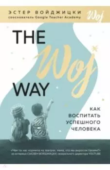 The Woj Way. Как воспитать успешного человека