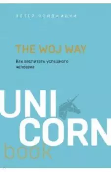 The Woj Way. Как воспитать успешного человека
