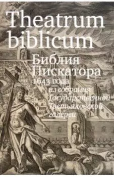 Theatrum biblicum. Библия Пискатора 1643 года