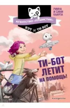 Ти-бот летит на помощь!