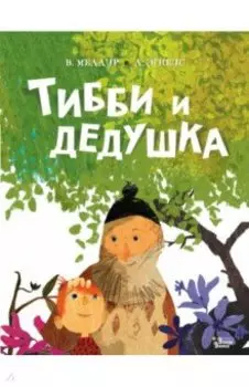 Тибби и дедушка