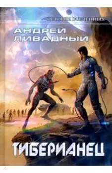 Тиберианец. Экспансия. История Вселенных