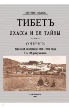 Тибет Лхасса и ее тайны. Очерк Тибетской экспедиции 1903