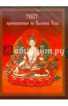 Тибет: путешествия в высокую Азию (2CDpc)